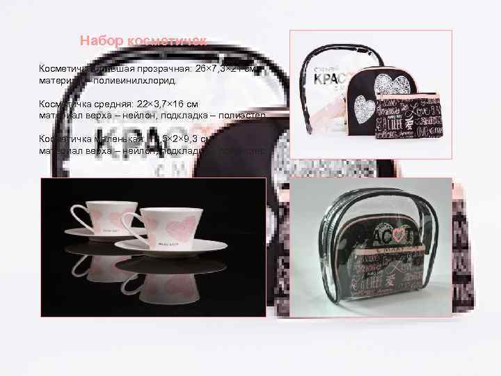   Набор косметичек Косметичка большая прозрачная: 26× 7, 3× 21 см  