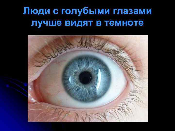 Люди с голубыми глазами лучше видят в темноте 
