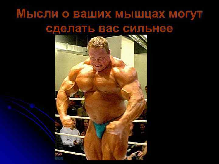 Мысли о ваших мышцах могут  сделать вас сильнее 