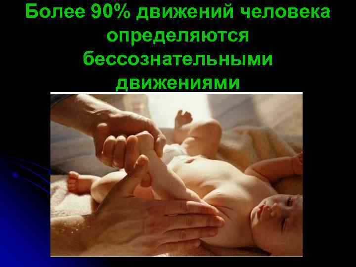 Более 90% движений человека  определяются бессознательными   движениями 