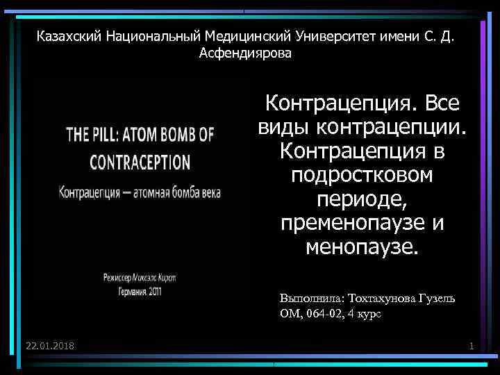  Казахский Национальный Медицинский Университет имени С. Д.     Асфендиярова 