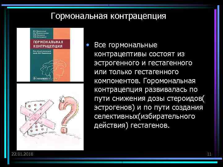    Гормональная контрацепция    • Все гормональные   