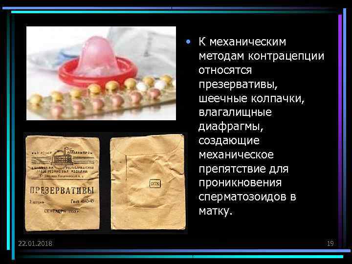    • К механическим    методам контрацепции   