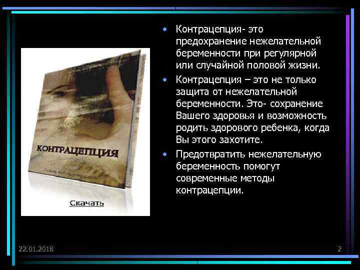    • Контрацепция- это    предохранение нежелательной   