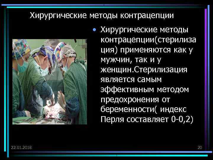    Хирургические методы контрацепции     • Хирургические методы 