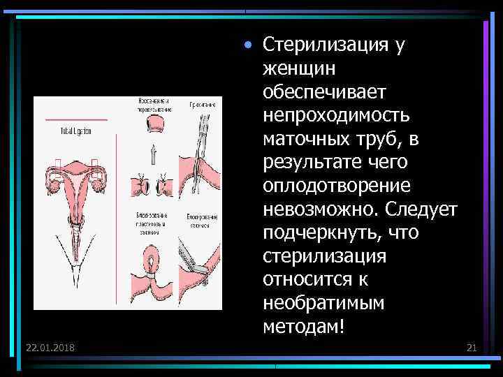    • Стерилизация у    женщин    обеспечивает