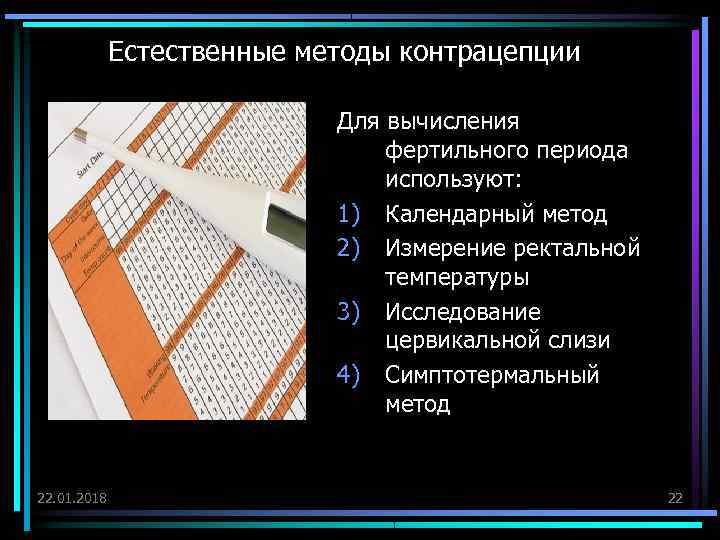    Естественные методы контрацепции     Для вычисления  