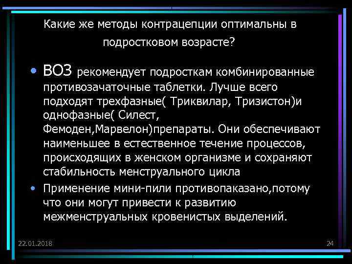   Какие же методы контрацепции оптимальны в   подростковом возрасте?  •