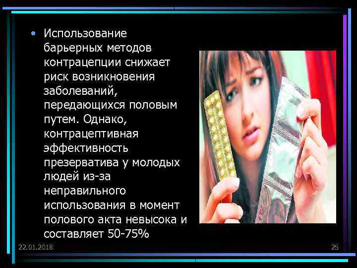   • Использование барьерных методов контрацепции снижает риск возникновения заболеваний,  передающихся половым