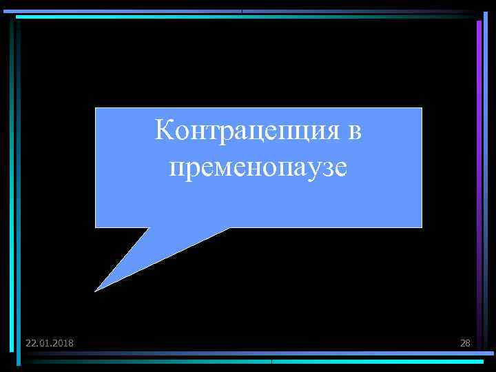    Контрацепция в    пременопаузе 22. 01. 2018  