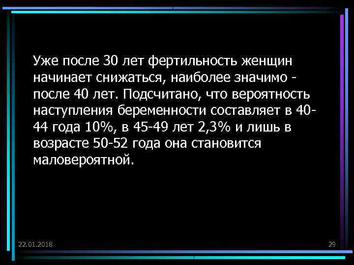   Уже после 30 лет фертильность женщин начинает снижаться, наиболее значимо - после