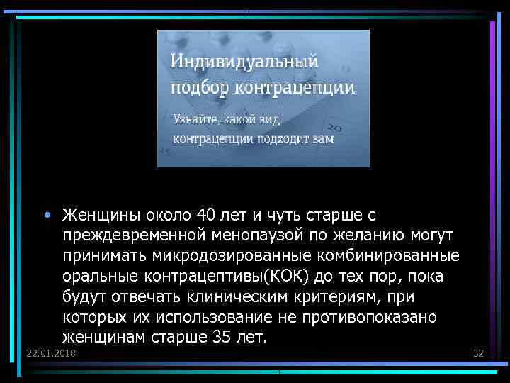   • Женщины около 40 лет и чуть старше с преждевременной менопаузой по
