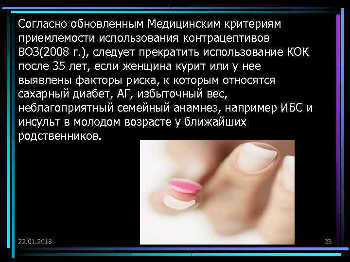 Согласно обновленным Медицинским критериям приемлемости использования контрацептивов ВОЗ(2008 г. ), следует прекратить использование КОК