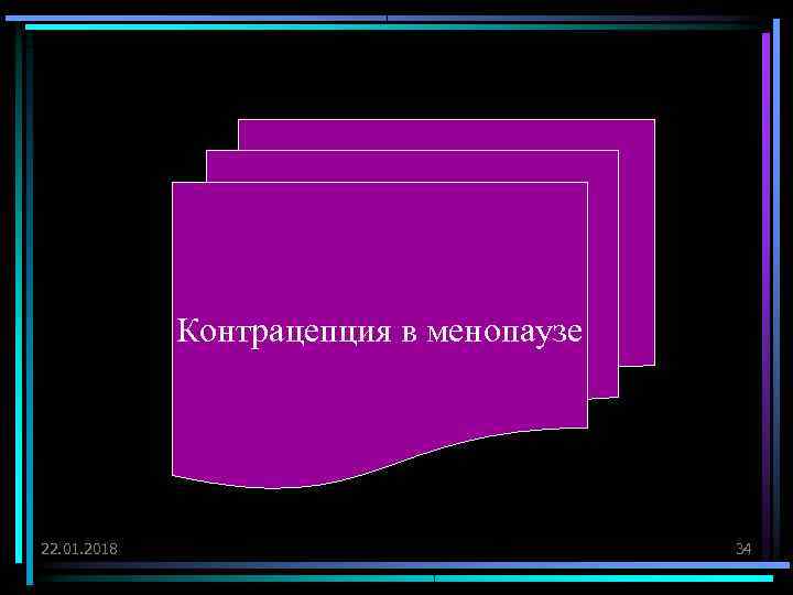    Контрацепция в менопаузе 22. 01. 2018     34