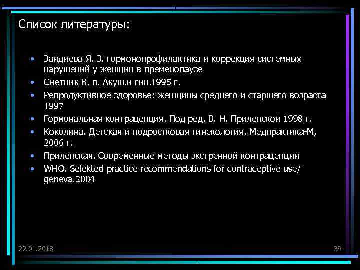 Список литературы:  •  Зайдиева Я. З. гормонопрофилактика и коррекция системных  нарушений