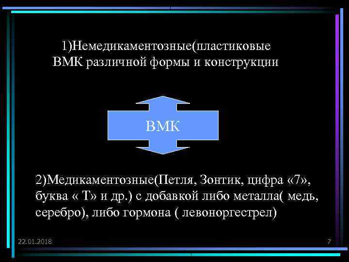    1)Немедикаментозные(пластиковые   ВМК различной формы и конструкции   
