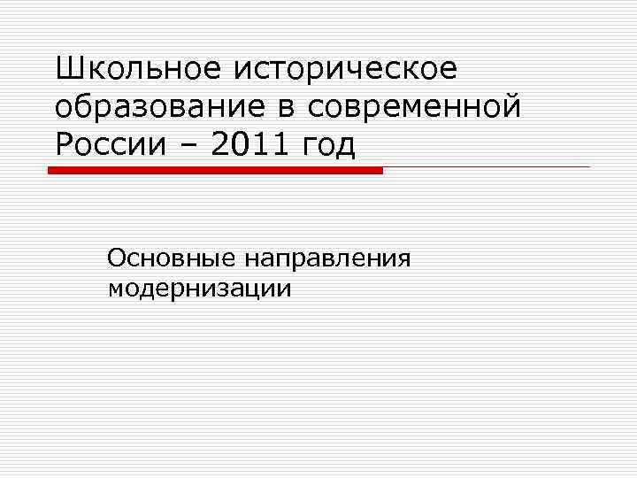 Историческое образование. Основные формы исторического образования. Современное историческое образование. Историческое образование в современной школе.