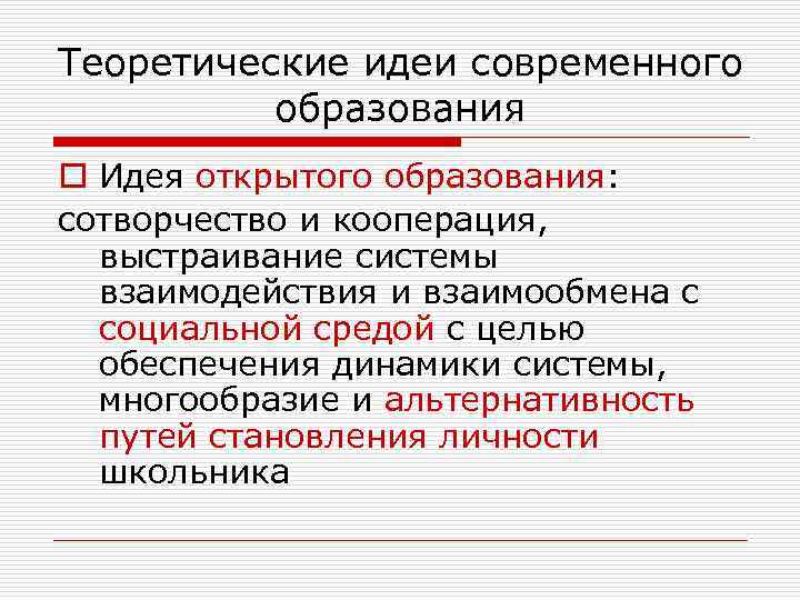 Теоретические идеи современного  образования o Идея открытого образования: сотворчество и кооперация,  выстраивание