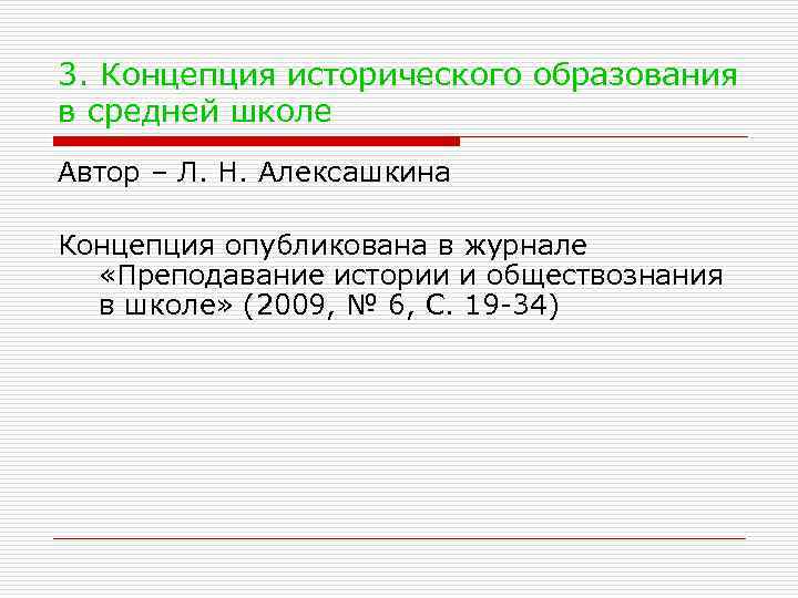 3. Концепция исторического образования в средней школе Автор – Л. Н. Алексашкина Концепция опубликована