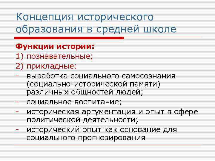 Концепция исторического образования в средней школе Функции истории: 1) познавательные; 2) прикладные: - выработка