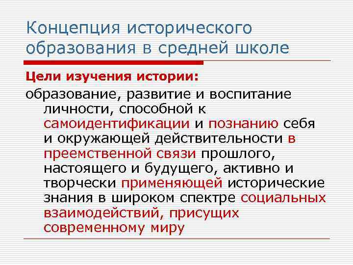 Концепция исторического образования в средней школе Цели изучения истории: образование, развитие и воспитание 