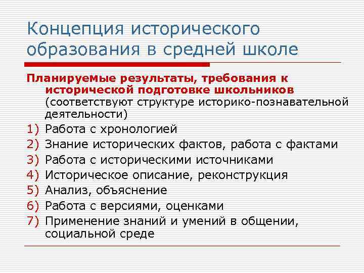 Концепция исторического образования в средней школе Планируемые результаты, требования к  исторической подготовке школьников