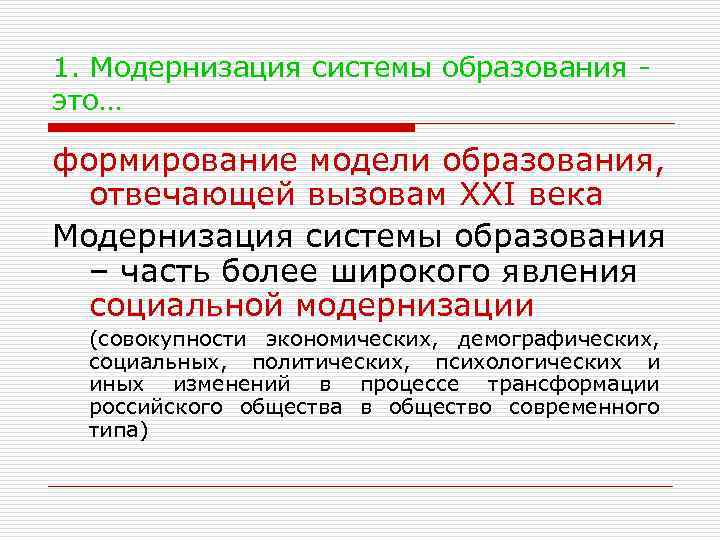 1. Модернизация системы образования - это… формирование модели образования,  отвечающей вызовам XXI века