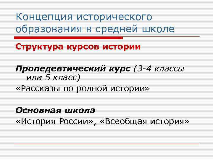 Концепция исторического образования в средней школе Структура курсов истории Пропедевтический курс (3 -4 классы