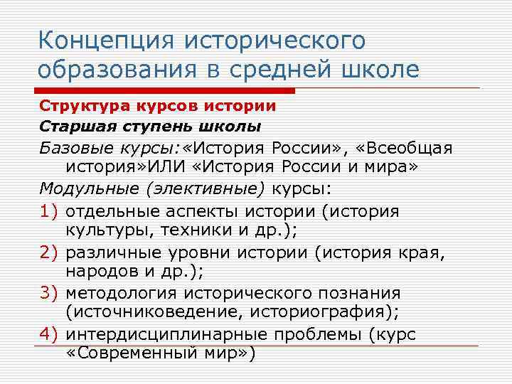Концепция исторического образования в средней школе Структура курсов истории Старшая ступень школы Базовые курсы: