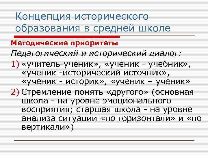 Концепция исторического образования в средней школе Методические приоритеты Педагогический и исторический диалог: 1) «учитель-ученик»