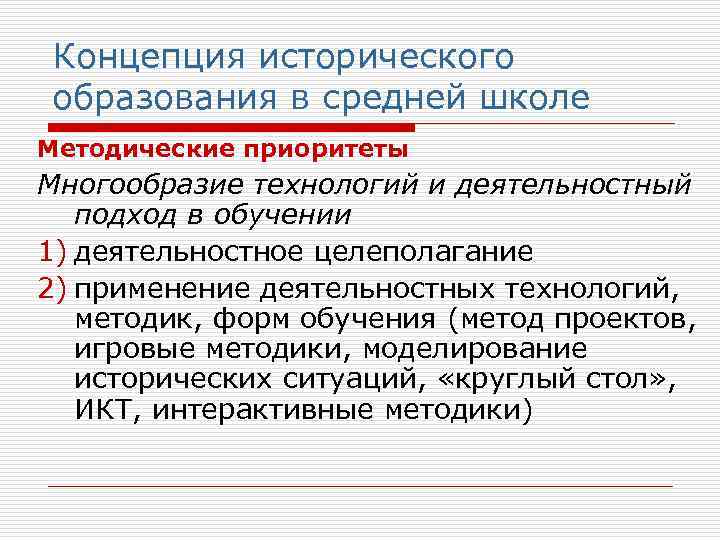 Ценности исторического образования. Концепция исторического образования в школе. Современная концепция исторического образования. Формы исторического образования. Современная концепция школьного исторического образования..