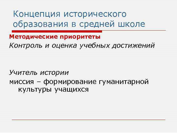 Концепция исторического образования в средней школе Методические приоритеты Контроль и оценка учебных достижений 
