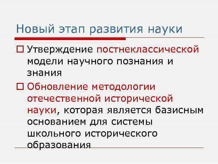 Новый этап развития науки o Утверждение постнеклассической  модели научного познания и  знания