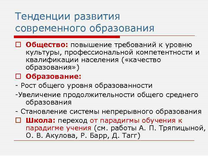 Тенденции развития современного образования o Общество: повышение требований к уровню  культуры, профессиональной компетентности