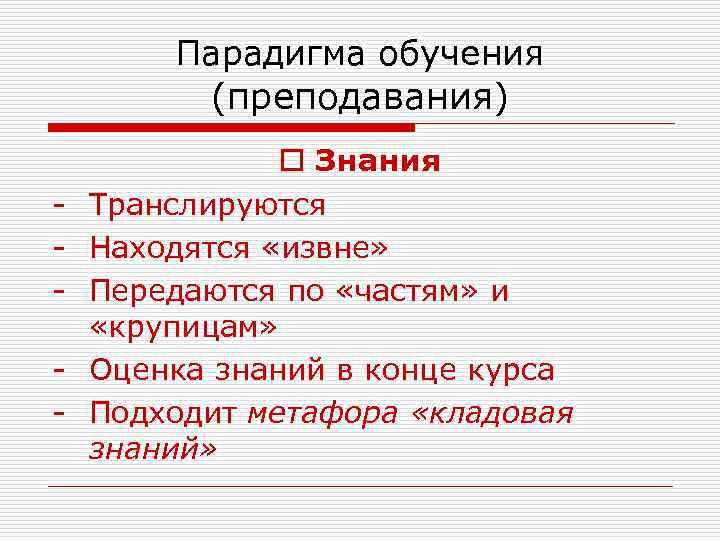   Парадигма обучения  (преподавания)    o Знания -  Транслируются