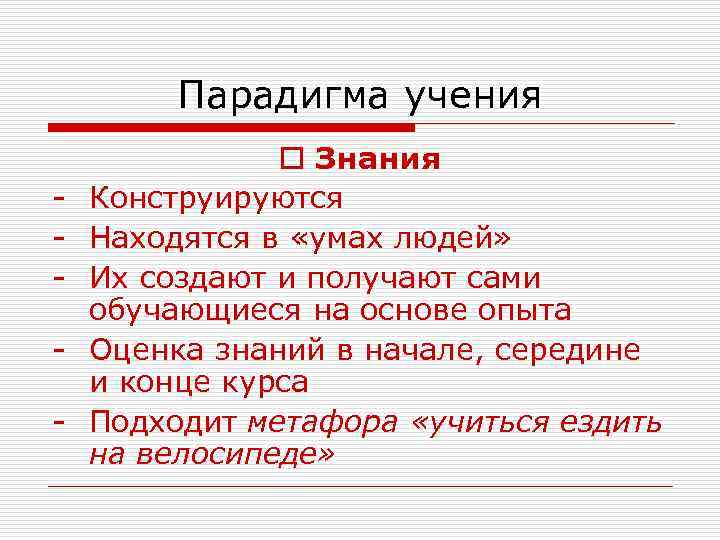    Парадигма учения    o Знания -  Конструируются -