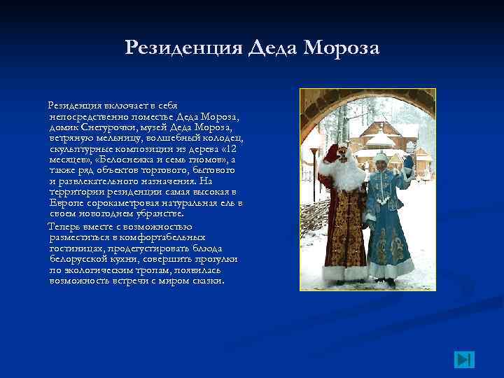     Резиденция Деда Мороза Резиденция включает в себя непосредственно поместье Деда