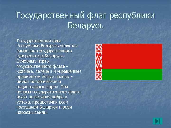  Государственный флаг республики    Беларусь Государственный флаг  Республики Беларусь является