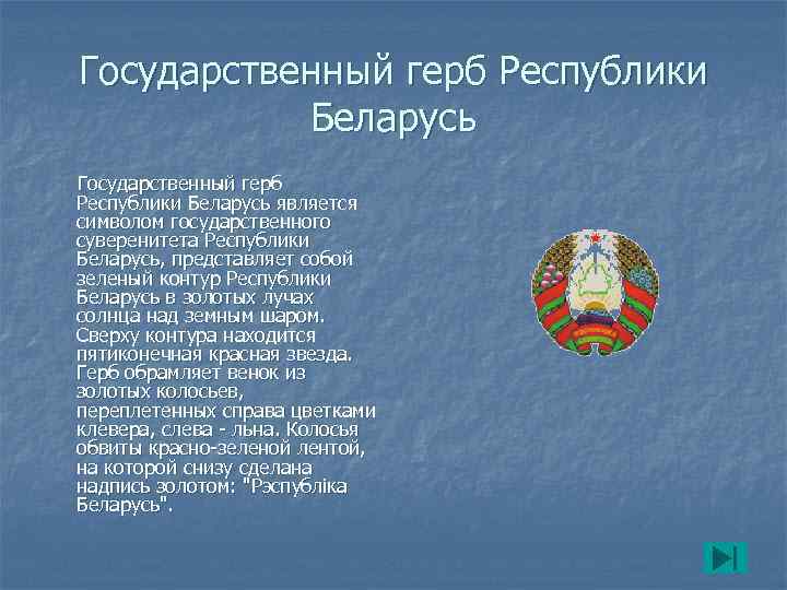   Государственный герб Республики    Беларусь Государственный герб  Республики Беларусь