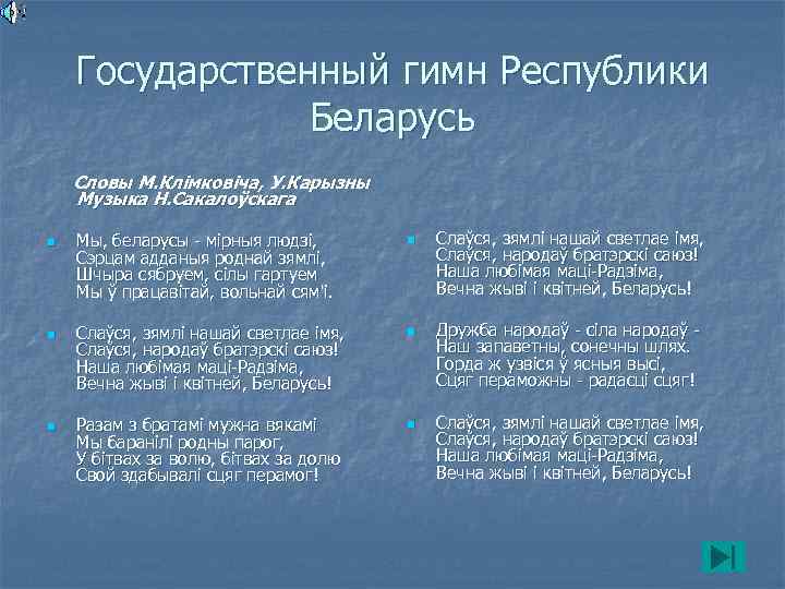   Государственный гимн Республики   Беларусь Словы М. Клімковіча, У. Карызны Музыка