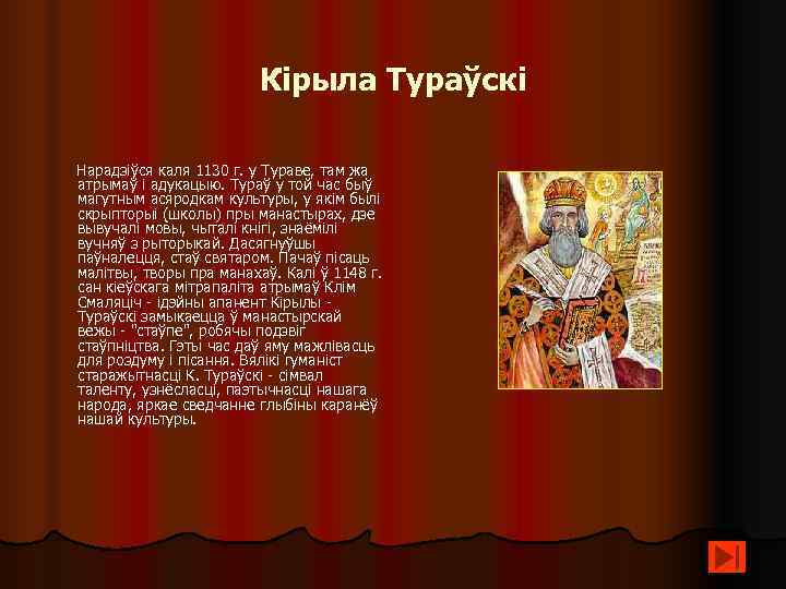      Кірыла Тураўскі  Нарадзіўся каля 1130 г. у Тураве,