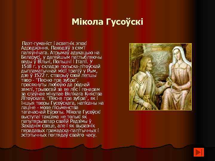      Мікола Гусоўскі  Паэт-гуманіст і асветнік эпохі  Адраджэння.