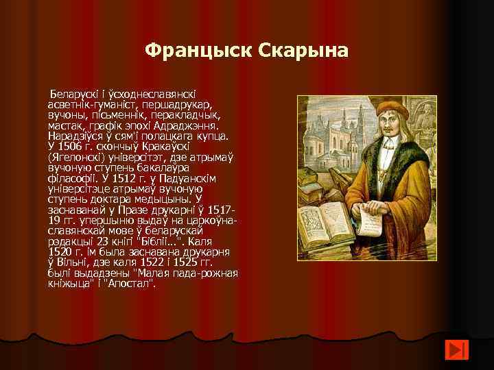     Францыск Скарына  Беларускі і ўсходнеславянскі  асветнік-гуманіст, першадрукар, 