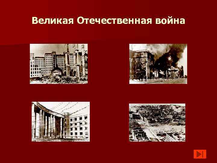 Великая Отечественная война 