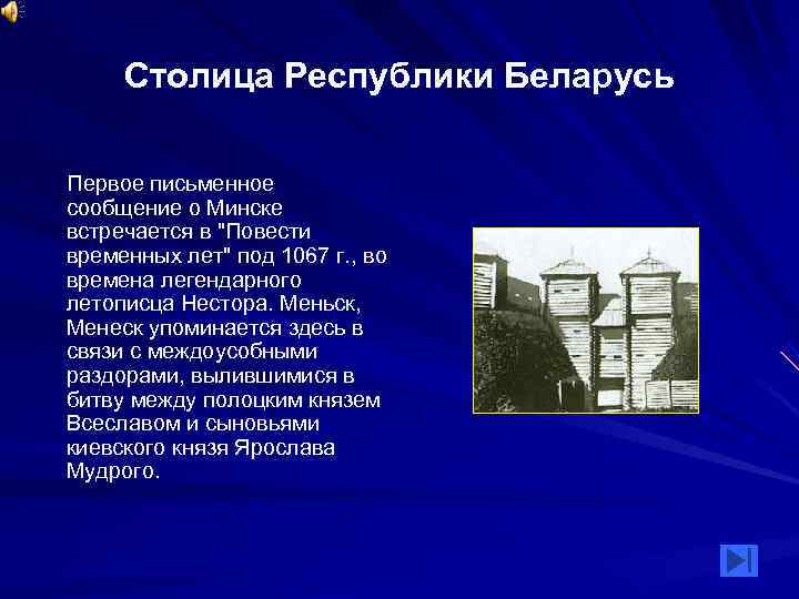  Столица Республики Беларусь Первое письменное сообщение о Минске встречается в 