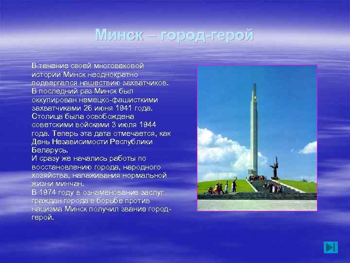     Минск – город-герой В течение своей многовековой истории Минск неоднократно
