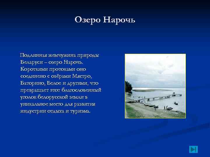     Озеро Нарочь  Подлинная жемчужина природы Беларуси – озеро Нарочь.