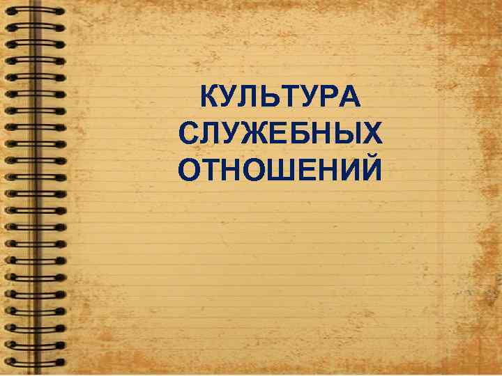  КУЛЬТУРА СЛУЖЕБНЫХ ОТНОШЕНИЙ 