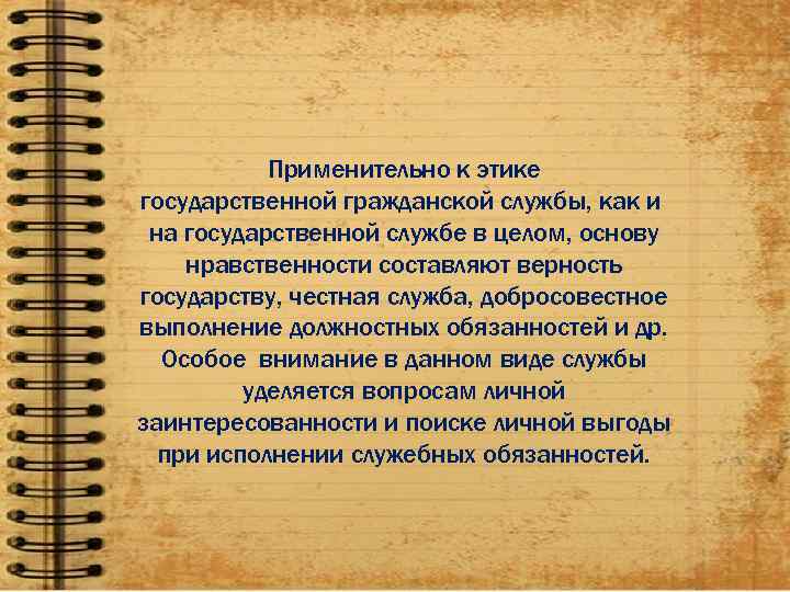   Применительно к этике государственной гражданской службы, как и  на государственной службе
