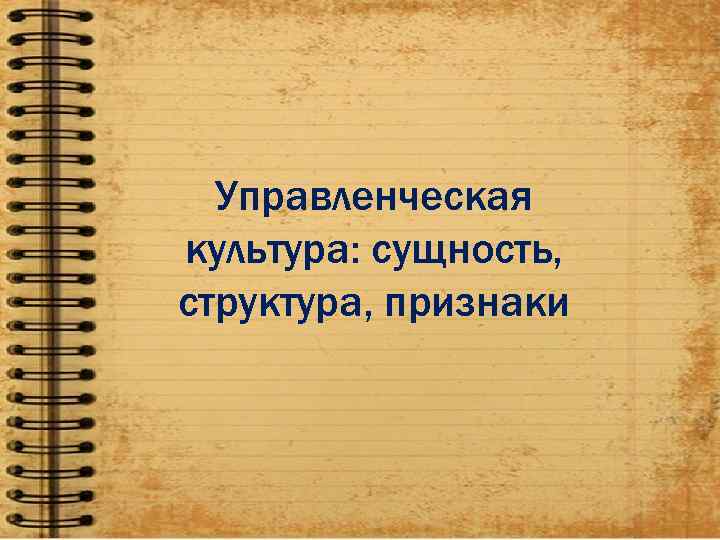  Управленческая культура: сущность, структура, признаки 